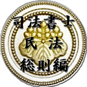 スキマ時間で合格！司法書士「民法総則編」 logo
