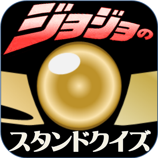 ジョジョの奇妙な幽波紋スタンドクイズ LOGO-APP點子