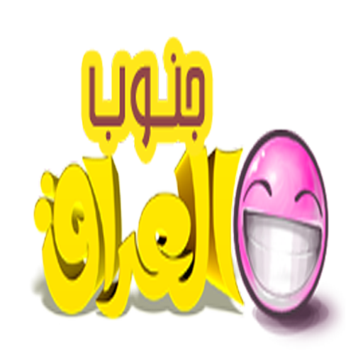 شات جنوب العراق