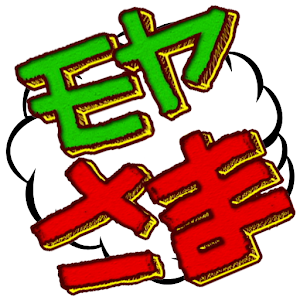 モヤモヤさまぁ～ず２とれ高サイコロ logo