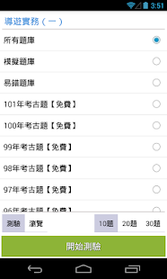 How to install 導遊領隊人員題庫 1.1.1 unlimited apk for laptop