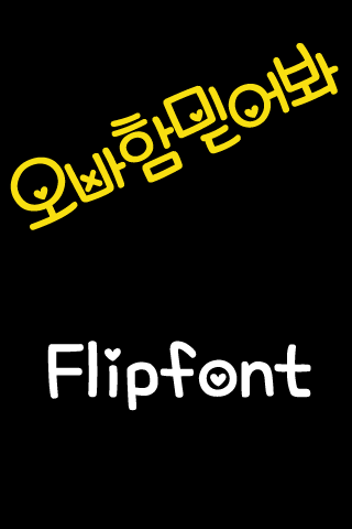 SD오빠함믿어봐™ 한국어 Flipfont