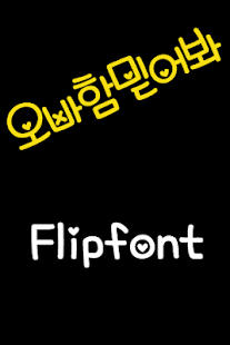 How to download SDTrustoppa ™ Korean Flipfont 2.0 unlimited apk for android