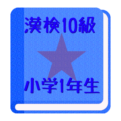 【無料】かんじけんてい１０きゅう　れんしゅうアプリ(男子用) LOGO-APP點子