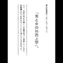 男と女の形而上学 logo