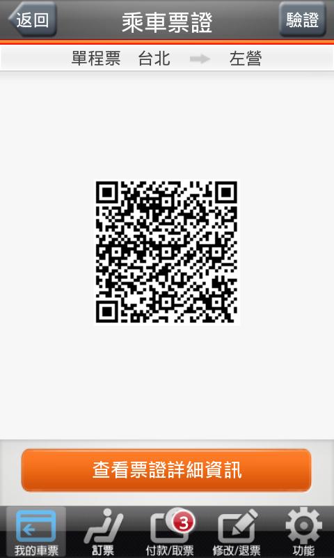 台灣高鐵T Express手機快速訂票通關服務 Screen 2