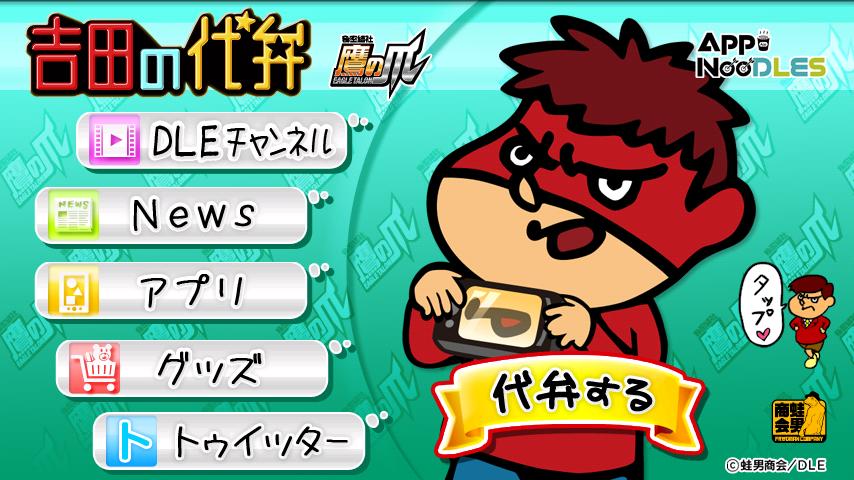 Android application Yoshida's Speak screenshort