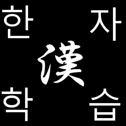 StudyChineseCharacterforKorean 教育 App LOGO-APP開箱王