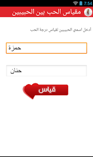 مقياس الحب بين الحبيبين Screenshots 2