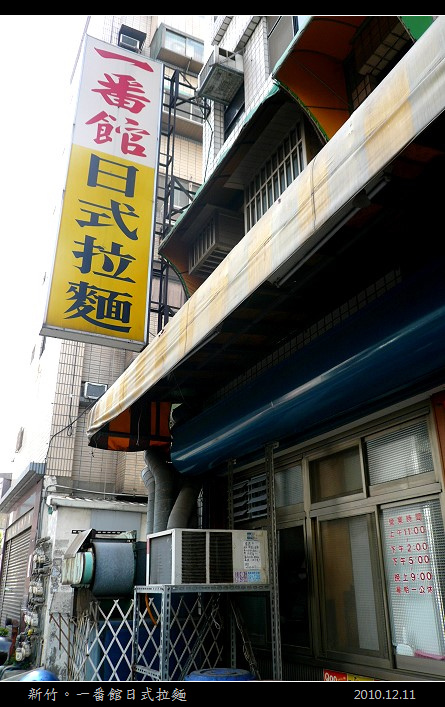 新竹。一番館日式拉麵