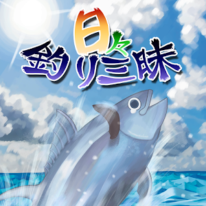 日々釣り三昧 logo