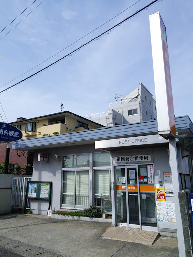 福岡愛宕郵便局