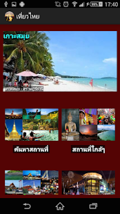 เที่ยวไทย Screenshots 2