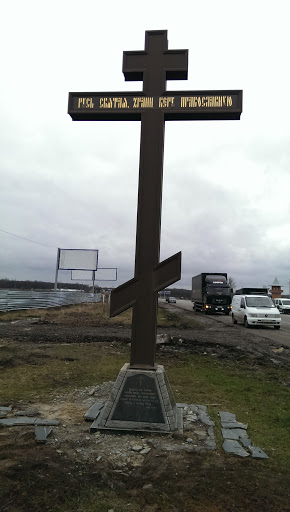 Крест На Белгородской Трассе