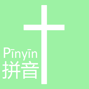 拼音聖經 logo