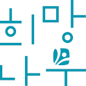 희망나무 2011 여름 logo