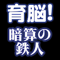 【ゲームで脳を育てる!!】暗算の鉄人 logo