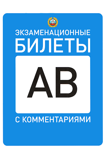 Билеты ПДД AB