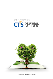 Free Download CTS 영서방송 APK