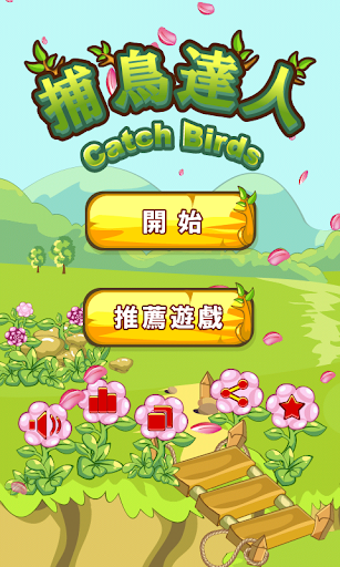 免費下載解謎APP|捕鳥達人 － 兒童益智遊戲 app開箱文|APP開箱王