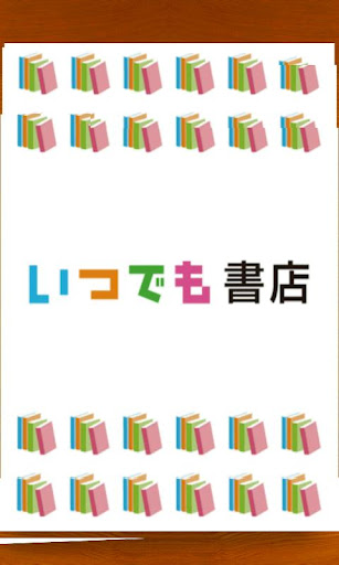 いつでも本棚 「いつでも書店」専用リーダー