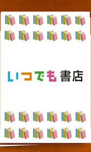 Lastest いつでも本棚　「いつでも書店」専用リーダー APK for Android