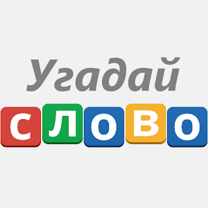 Угадай слово! - 100 Загадок logo