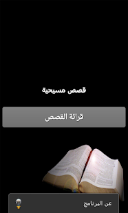 قصص مسيحية Screenshots 4