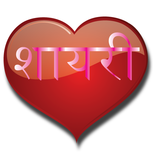 Romantic hindi Shayari 娛樂 App LOGO-APP開箱王