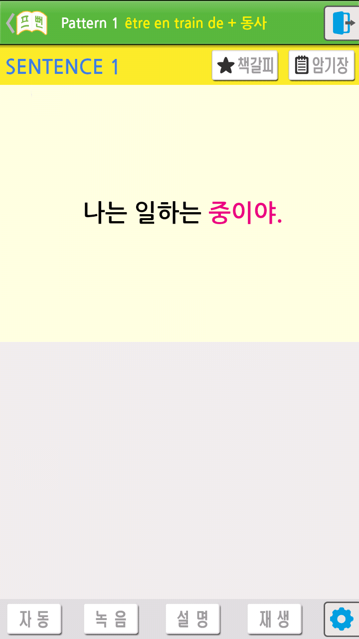 프랑스어는 뻔한 패턴의 반복이다 Full Screen 3