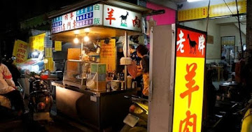 老牌羊肉專門店