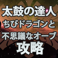 太鼓の達人 ちびドラゴンと不思議なオーブ 攻略 Androidアプリ Applion