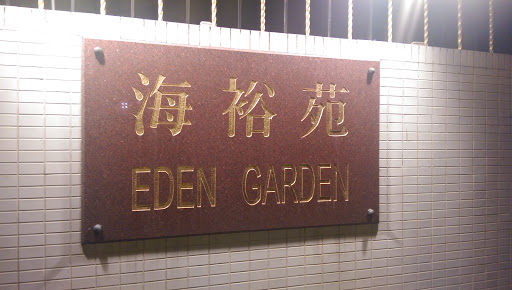 海裕苑 Eden Garden
