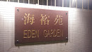 海裕苑 Eden Garden