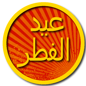 رسائل عيد الفطر Eid messages logo