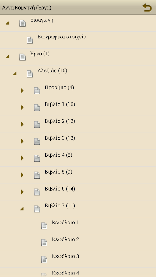 Άννα Κομνηνή (Έργα) - screenshot