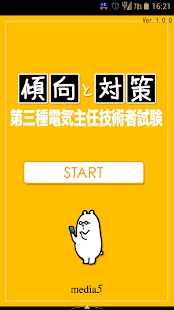 Free 傾向と対策 第三種電気主任技術者試験 APK