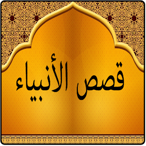 قصص الانبياء.apk 1.0