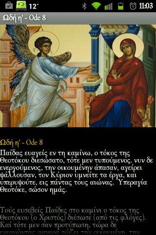 Χαιρετισμοί της Θεοτόκου - screenshot