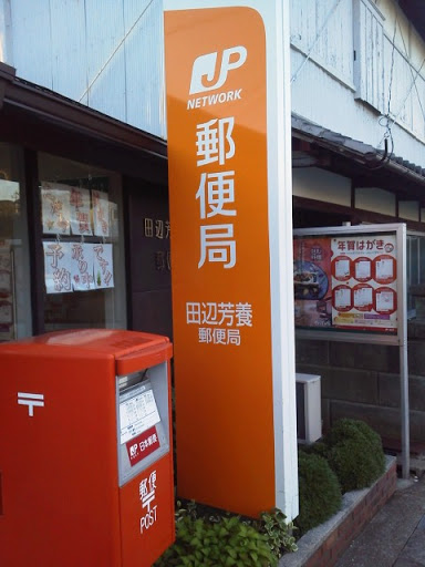田辺芳養郵便局