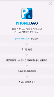 Download 폰다오 : 스마트폰 지킴이 + 분실 반환 시스템 APK for Android