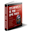이두진의 안드로이드 강좌 앱 개발 완벽 가이드 logo