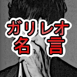 貴方の心を揺さぶる言葉がココにある！？ガリレオ名言集.apk 1