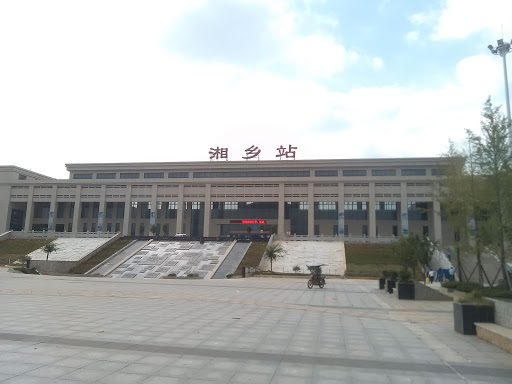 湘乡火车站