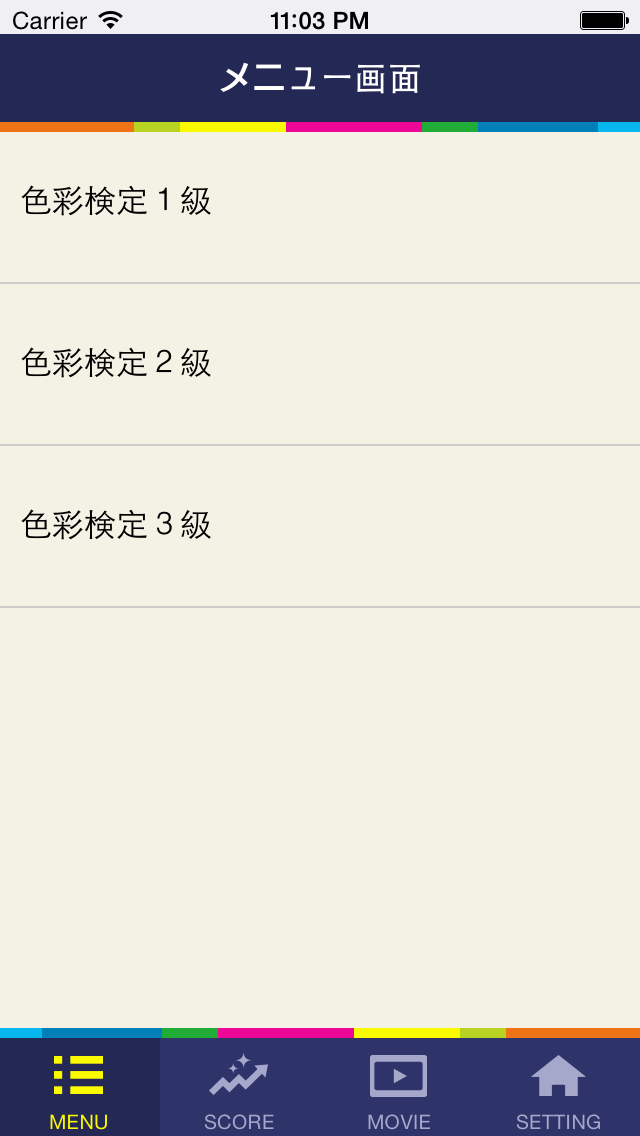 色彩検定　学習アプリ2014 Screen 2