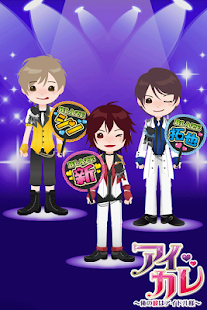 How to get 【無料BLゲーム】アイカレ～俺の彼はアイドル様～ 1.2.3 unlimited apk for android