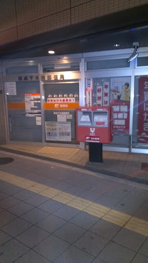 西成千本南郵便局
