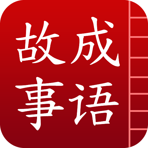 成语故事 LOGO-APP點子