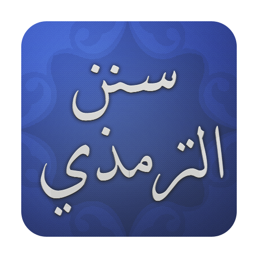 سنن الترمذي LOGO-APP點子