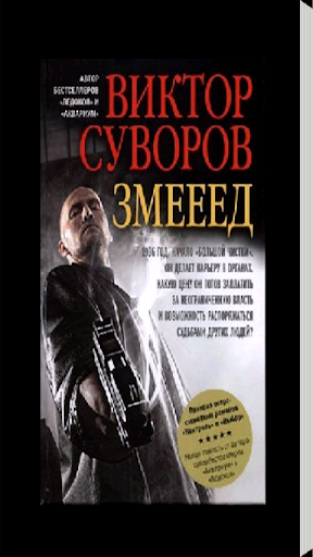 Змееед - Виктор Суворов